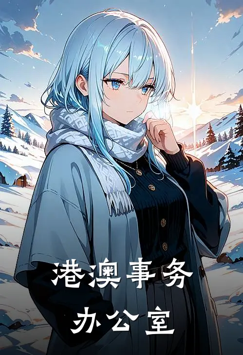 港澳事务办公室