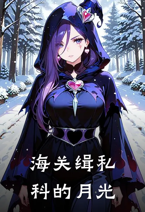 海关缉私科的月光