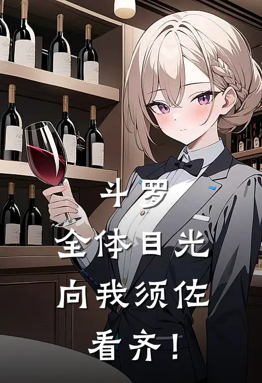 斗罗：全体目光向我须佐看齐！