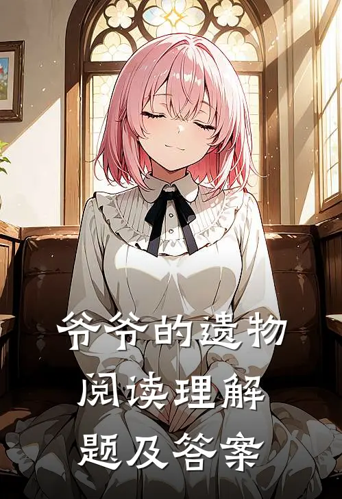 爷爷的遗物阅读理解题及答案