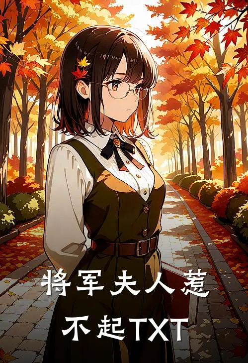 将军夫人惹不起TXT