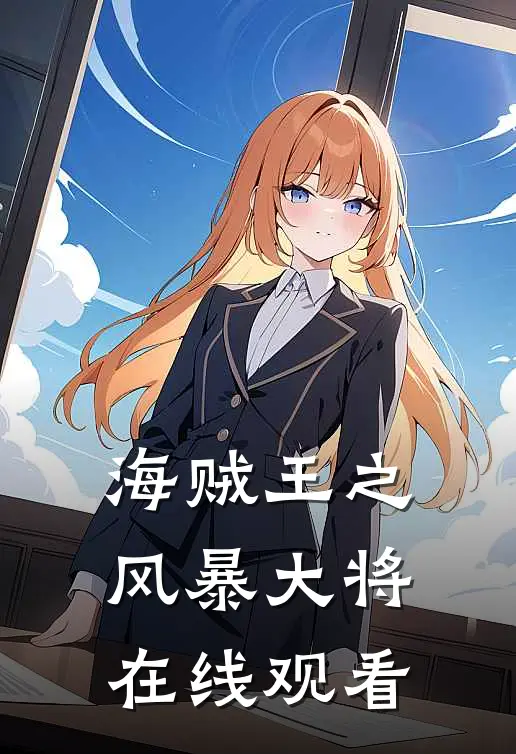 海贼王之风暴大将在线观看