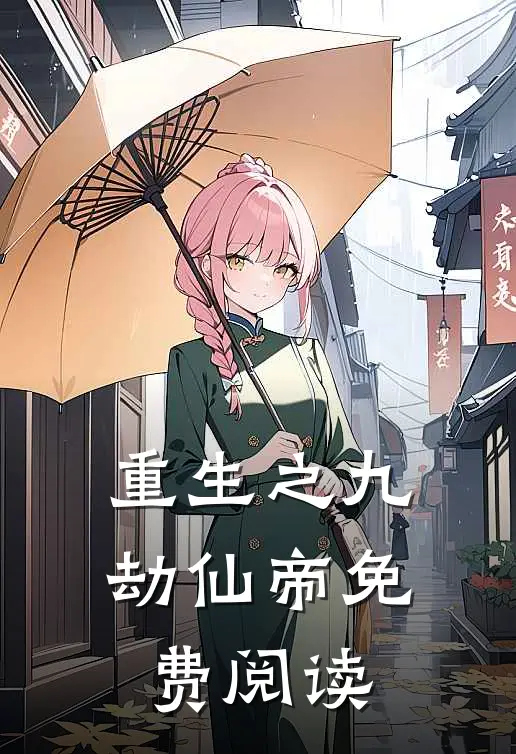 重生之九劫仙帝免费阅读