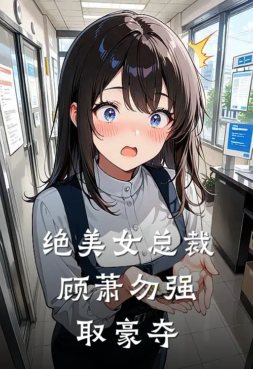 绝美女总裁：顾萧勿强取豪夺