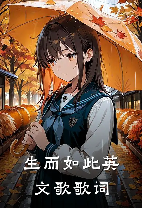 生而如此英文歌歌词
