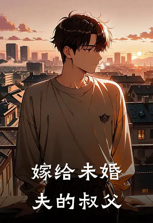 嫁给未婚夫的叔父