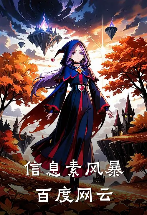 信息素风暴百度网云