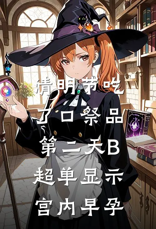 清明节吃了口祭品，第二天B超单显示宫内早孕