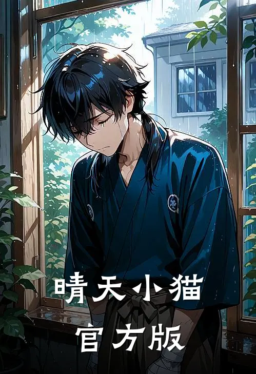 晴天小猫官方版