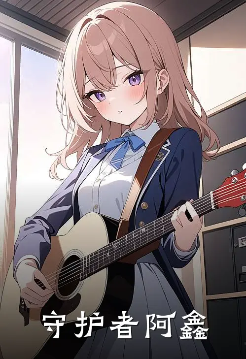 守护者阿鑫