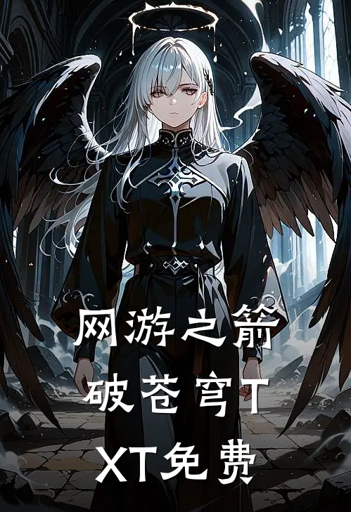 网游之箭破苍穹TXT免费