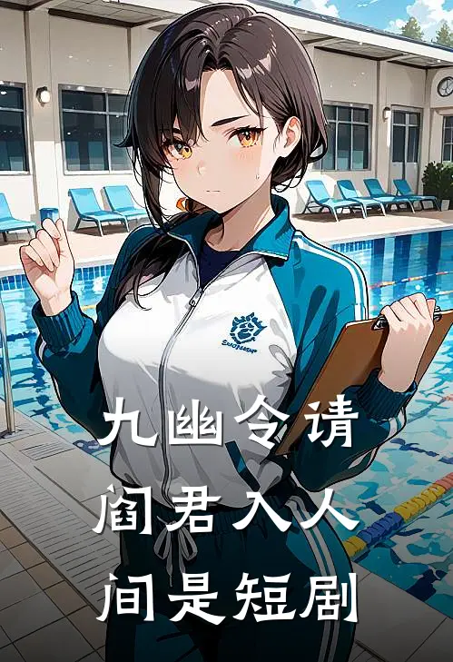 九幽令请阎君入人间是短剧