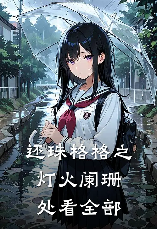 还珠格格之灯火阑珊处看全部