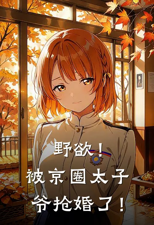 野欲！被京圈太子爷抢婚了！