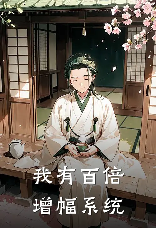 我有百倍增幅系统(叶辰王悦)免费阅读_完结热门小说我有百倍增幅系统(叶辰王悦)