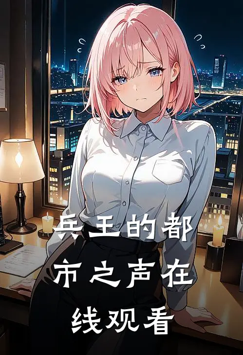 兵王的都市之声在线观看