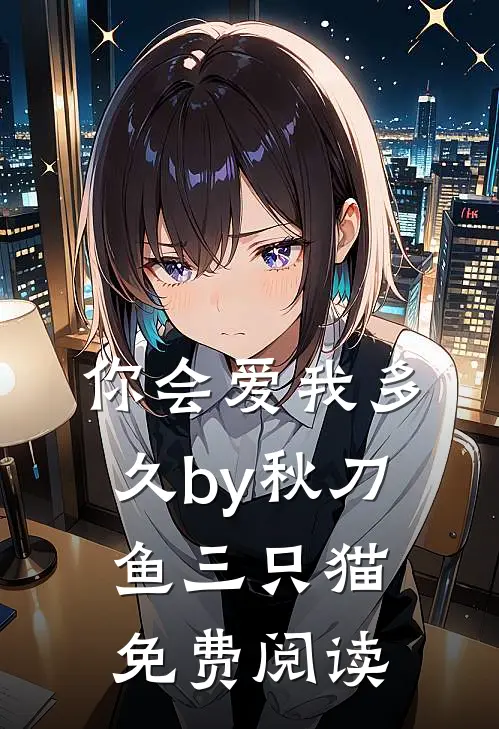 你会爱我多久by秋刀鱼三只猫免费阅读