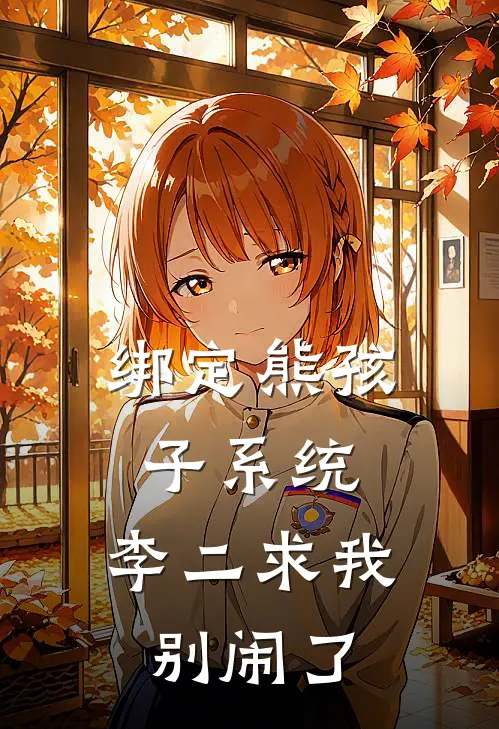 绑定熊孩子系统，李二求我别闹了