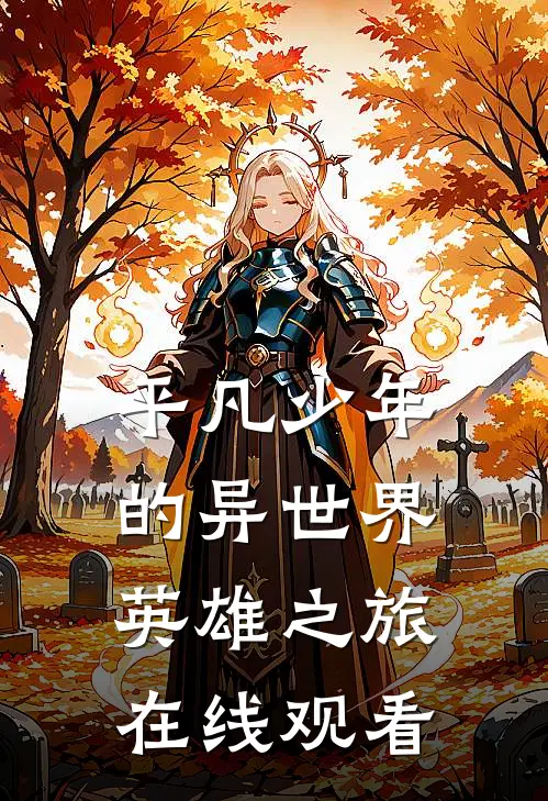 平凡少年的异世界英雄之旅在线观看