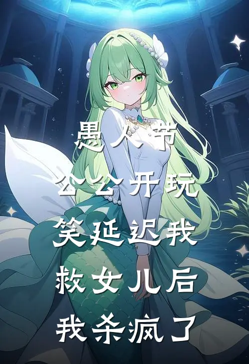 愚人节，公公开玩笑延迟我救女儿后，我杀疯了江野温然全文免费阅读_热门小说大全愚人节，公公开玩笑延迟我救女儿后，我杀疯了江野温然