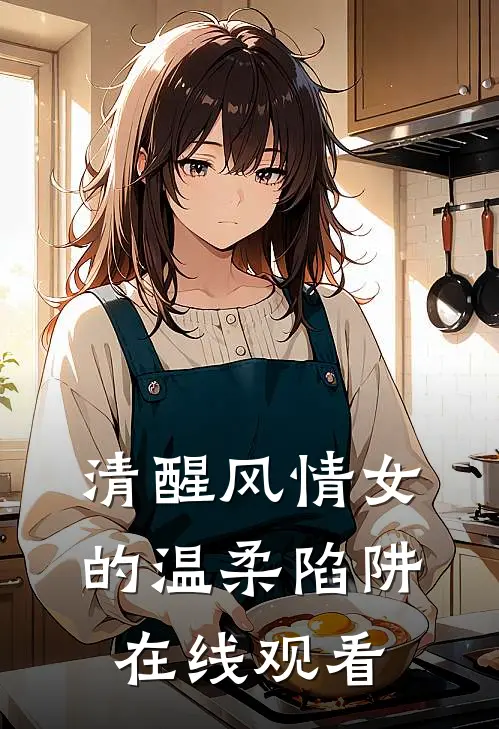 清醒风情女的温柔陷阱在线观看