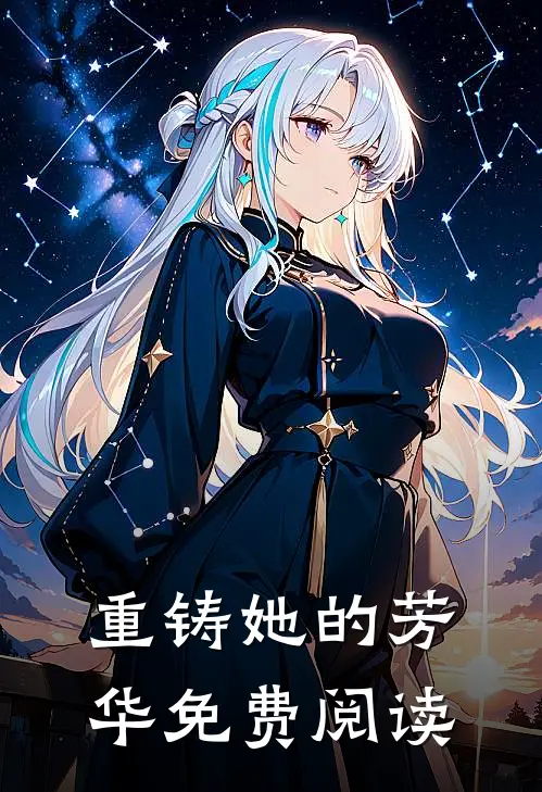 重铸她的芳华免费阅读