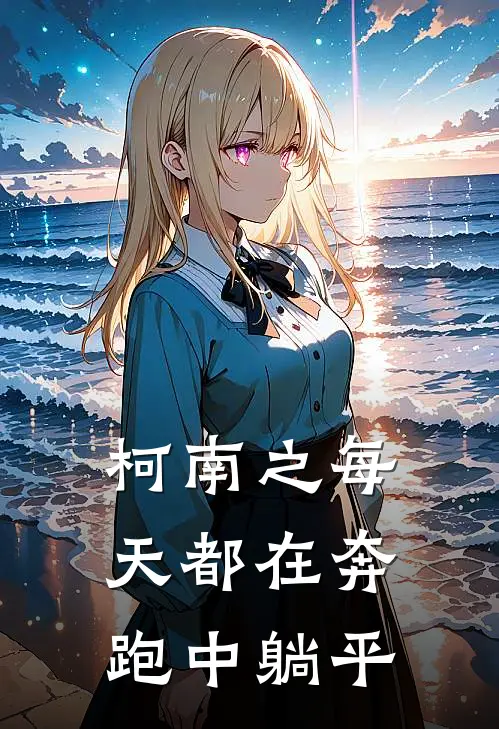 柯南之每天都在奔跑中躺平