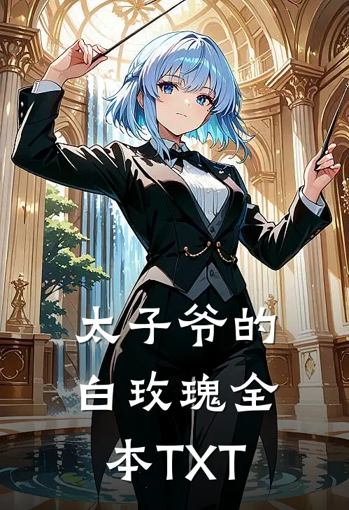 太子爷的白玫瑰全本TXT