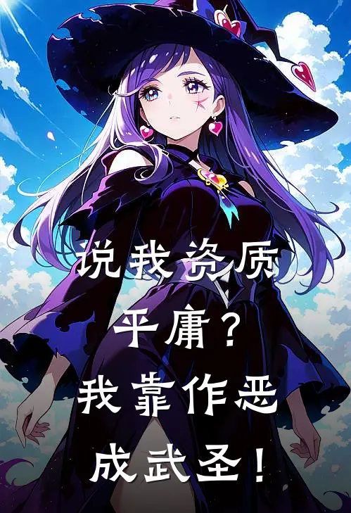 说我资质平庸？我靠作恶成武圣！