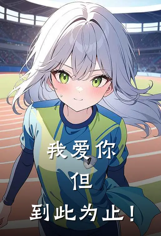 我爱你，但，到此为止！