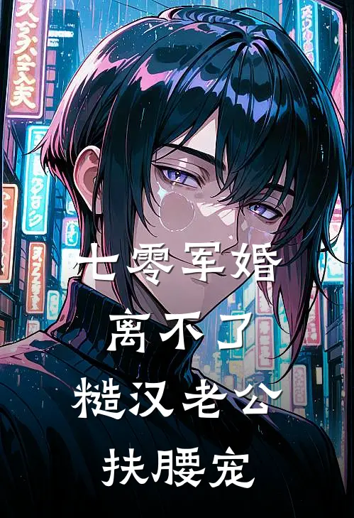 七零军婚离不了，糙汉老公扶腰宠