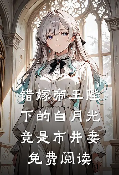 错嫁帝王陛下的白月光竟是市井妻免费阅读