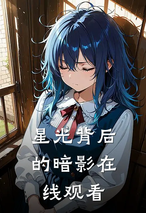 星光背后的暗影在线观看