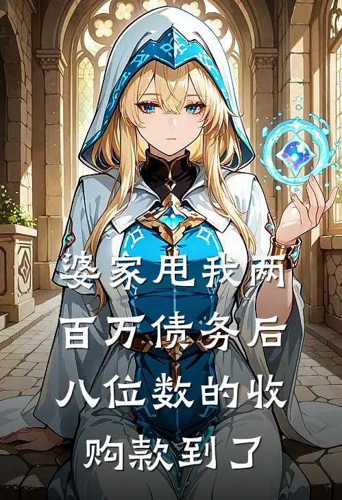 婆家甩我两百万债务后，八位数的收购款到了季晏季辰免费小说全本阅读_小说免费完结婆家甩我两百万债务后，八位数的收购款到了季晏季辰