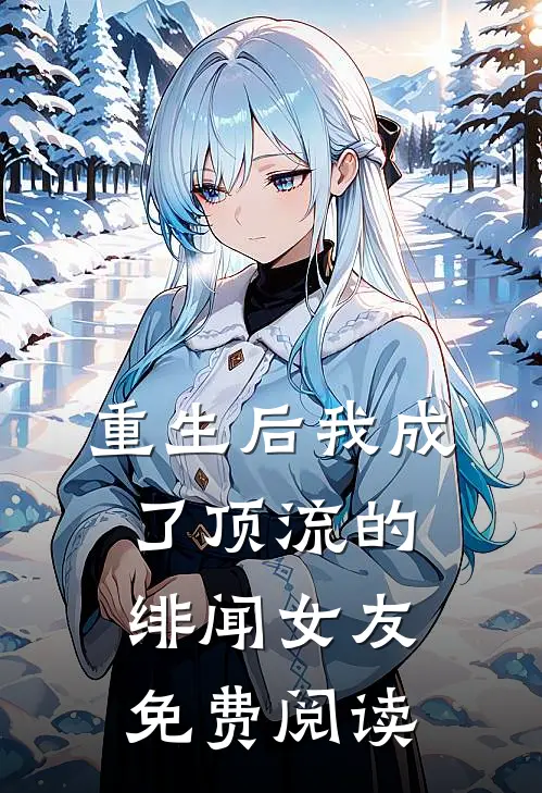 重生后我成了顶流的绯闻女友免费阅读