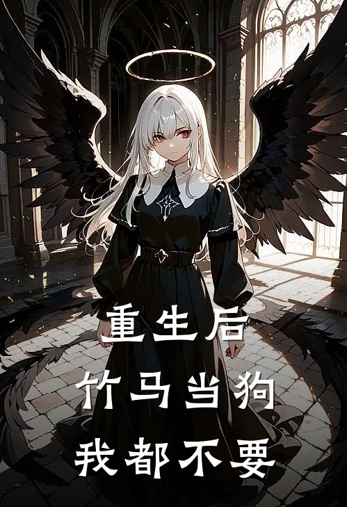 重生后，竹马当狗我都不要