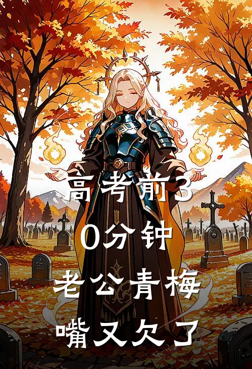 高考前30分钟，老公青梅嘴又欠了