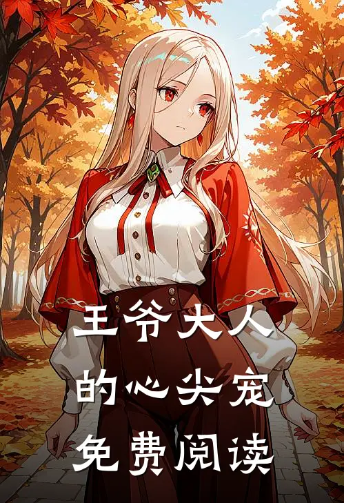 王爷大人的心尖宠免费阅读