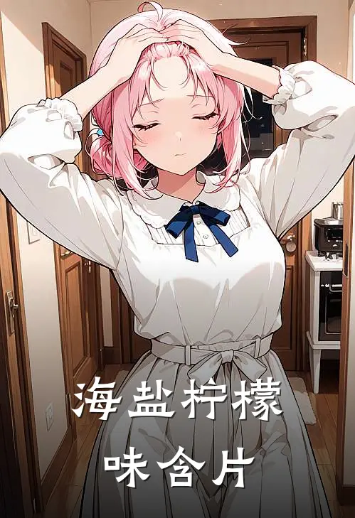 海盐柠檬味含片