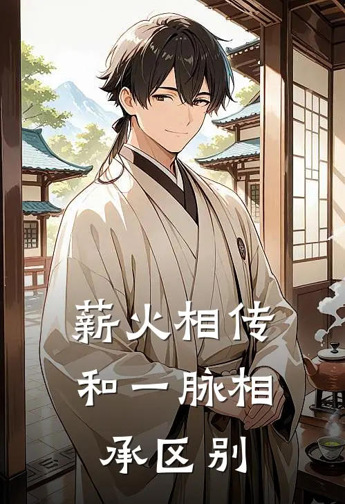 薪火相传和一脉相承区别