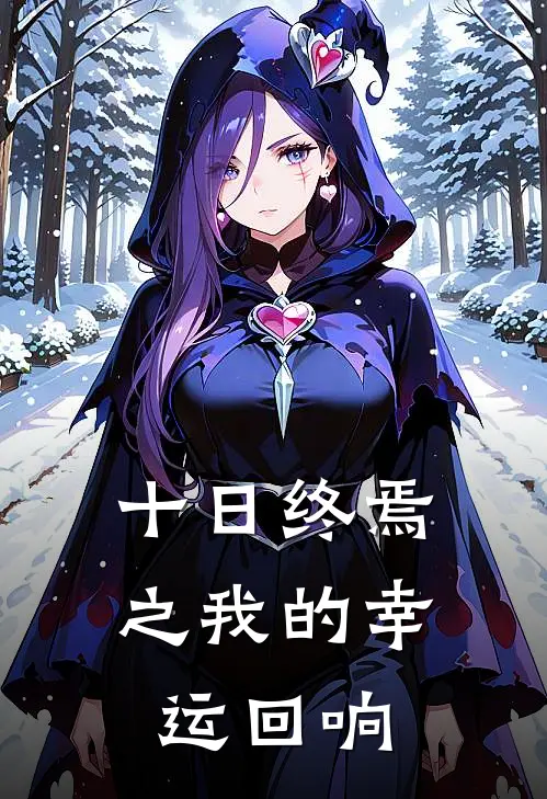 十日终焉之我的幸运回响