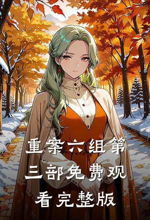 重案六组第三部免费观看完整版