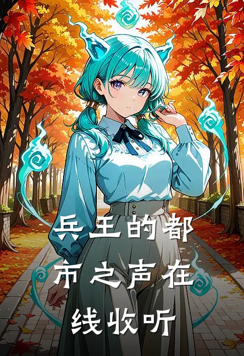 兵王的都市之声在线收听