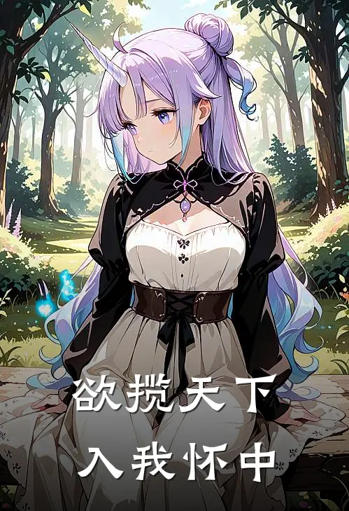 欲揽天下入我怀中