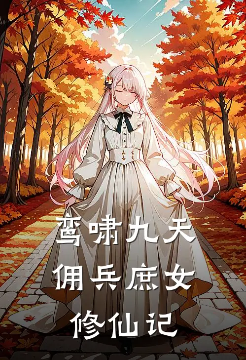 鸾啸九天：佣兵庶女修仙记(苏青鸾柳如眉)完整版免费全文阅读_完本小说推荐鸾啸九天：佣兵庶女修仙记(苏青鸾柳如眉)