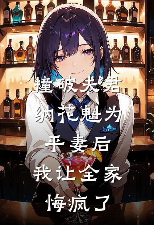 撞破夫君纳花魁为平妻后，我让全家悔疯了周从瑾花魁完整版免费阅读_周从瑾花魁精彩小说