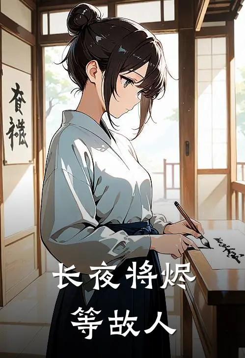 长夜将烬等故人