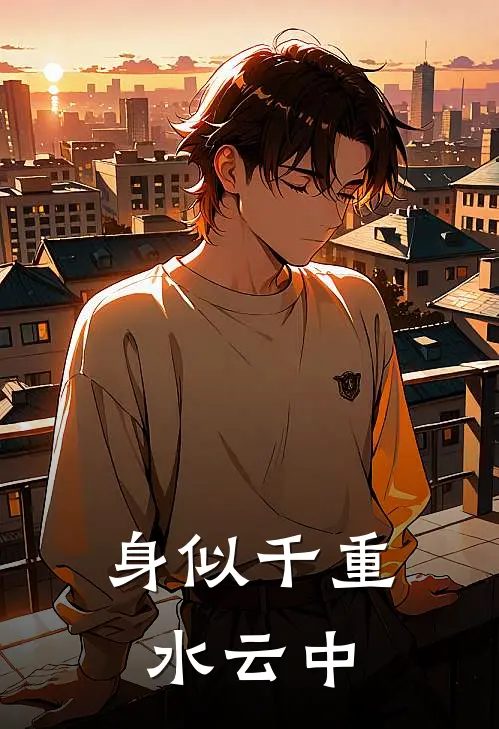 身似千重水云中