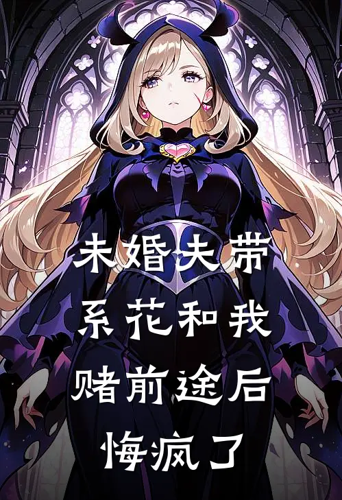 未婚夫带系花和我赌前途后，悔疯了许清陆铭完结小说免费阅读_完本热门小说未婚夫带系花和我赌前途后，悔疯了许清陆铭