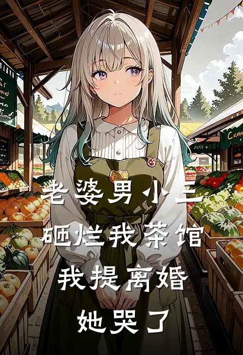 老婆男小三砸烂我茶馆，我提离婚她哭了